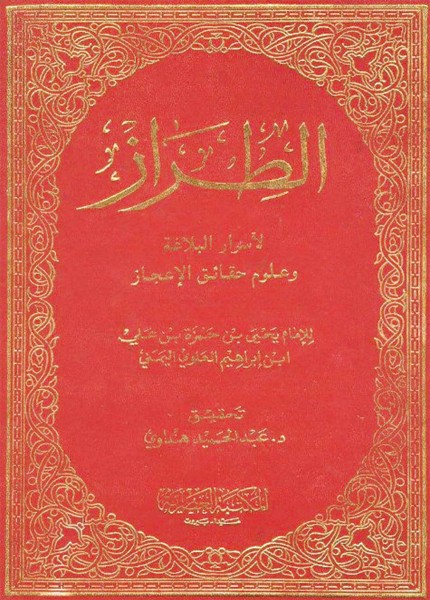 الطراز لأسرار البلاغة وعلوم حقائق الإعجاز