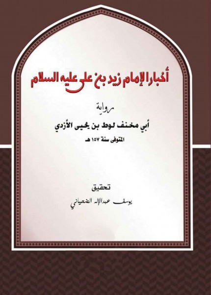 أخبار الإمام زيد (ع)