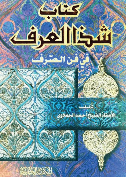 شذا العرف في فن الصرف