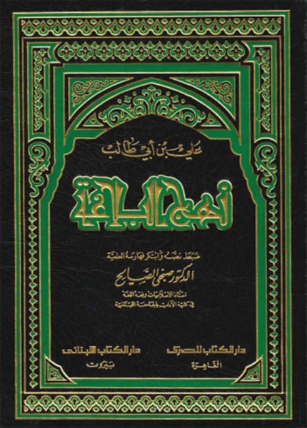 نهج البلاغة (خطب وكلام أمير المؤمنين أبي الحسن علي بن أبي طالب (ع))
