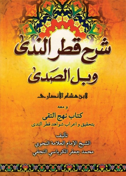 شرح قطر الندى وبل الصدى (ابن هشام)