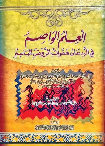 العلم الواصم في الرد على هفوات الروض الباسم