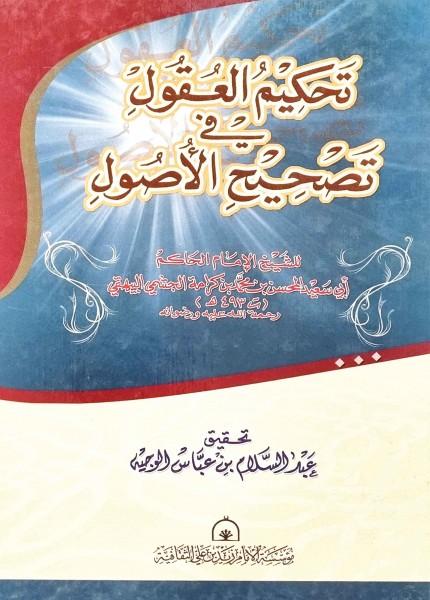 تحكيم العقول في تصحيح الأصول