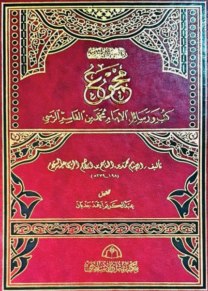 مجموع كتب ورسائل الإمام محمد بن القاسم الرسي
