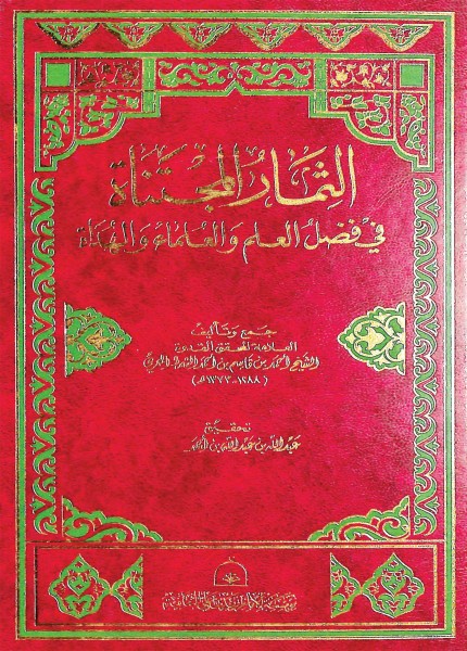 الثمار المجتناه في فضل العلم والعلماء والهداة