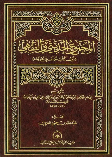 المجموع الفقهي والحديثي