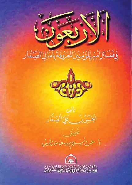 أمالي الصفار