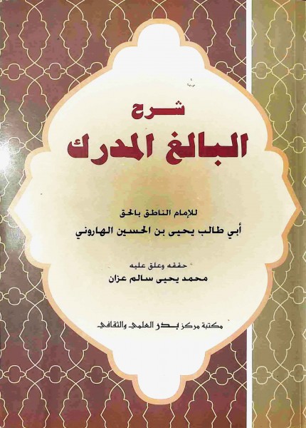 شرح البالغ المدرك