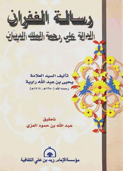 رسالة الغفران الدالة على رحمة الملك الديان