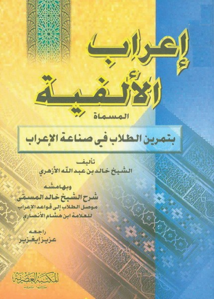 إعراب الألفية وبهامشه موصل الطلاب إلى قواعد الإعراب