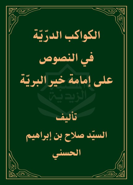 الكواكب الدرية في النصوص على إمامة خير البرية