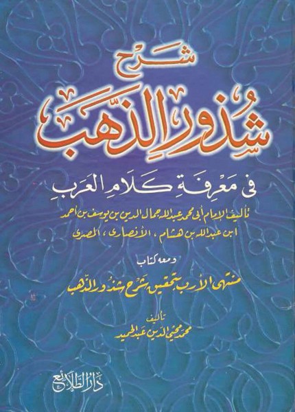 شرح شذور الذهب