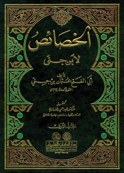 الخصائص لابن جني