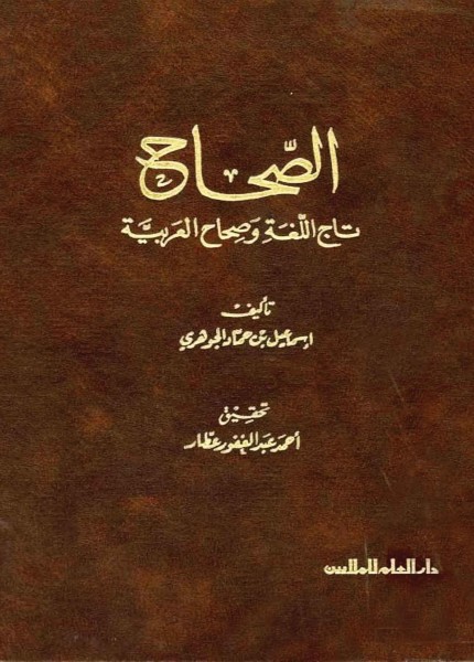 الصحاح تاج اللغة وصحاح العربية