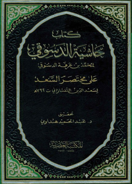 حاشية الدسوقي على مختصر المعاني