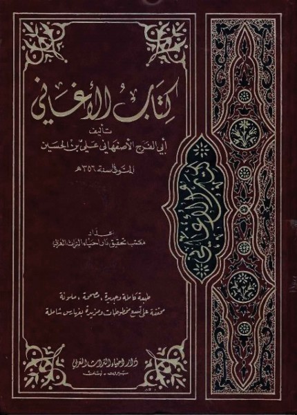 كتاب الأغاني