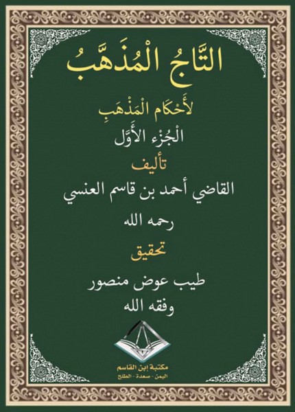 التاج المذهب لأحكام المذهب