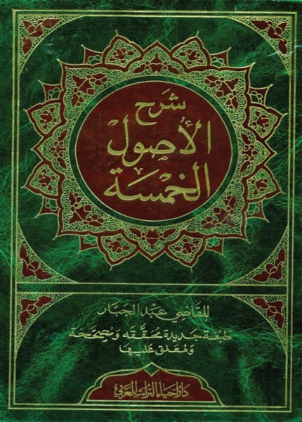 شرح الأصول الخمسة