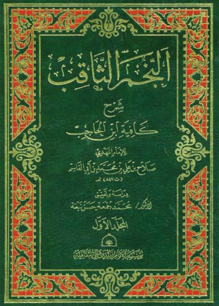 النجم الثاقب شرح كافية ابن الحاجب