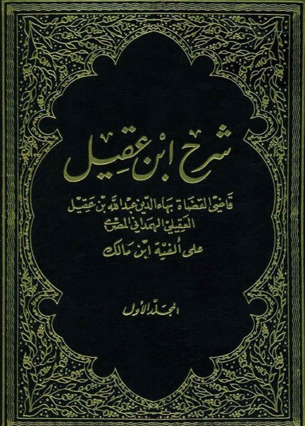 شرح ابن عقيل على ألفية ابن مالك