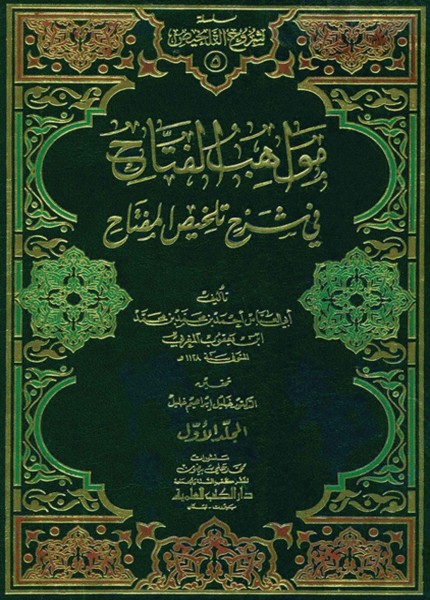 مواهب الفتاح في شرح تلخيص المفتاح