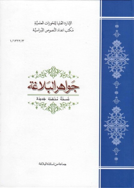 جواهر البلاغة في المعاني والبيان والبديع