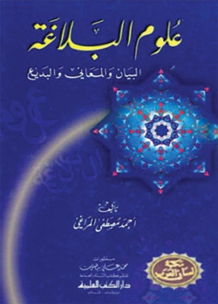 علوم البلاغة (البيان المعاني البديع)