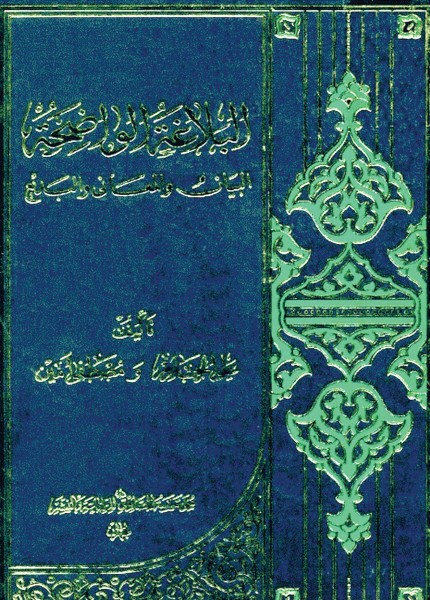البلاغة الواضحة
