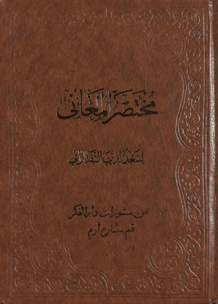 مختصر المعاني