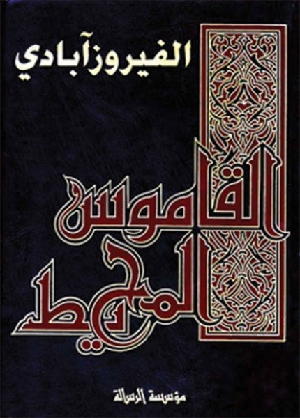 القاموس المحيط