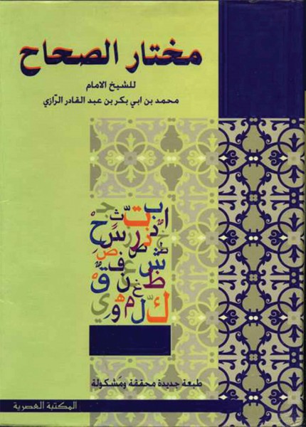 مختار الصحاح
