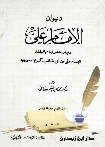 ديوان الإمام علي