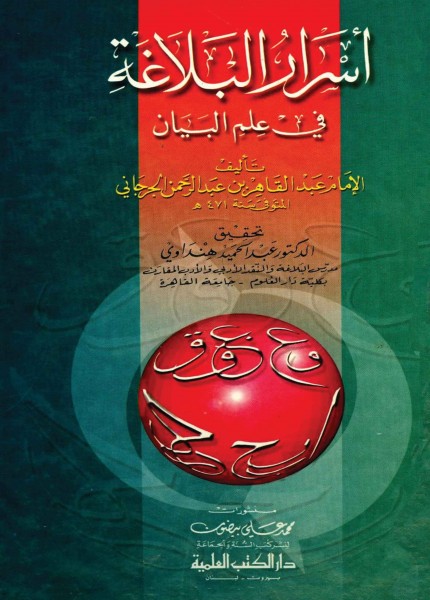 أسرار البلاغة فى علم البيان