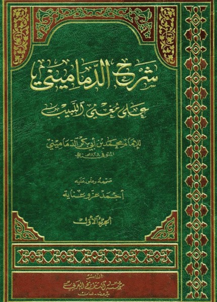 شرح الدماميني على مغني اللبيب