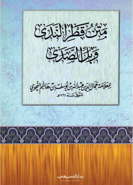 متن قطر الندى وبل الصدى