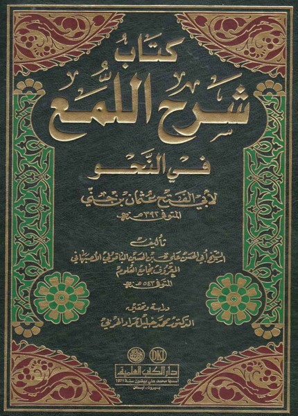 كتاب شرح اللمع في النحو