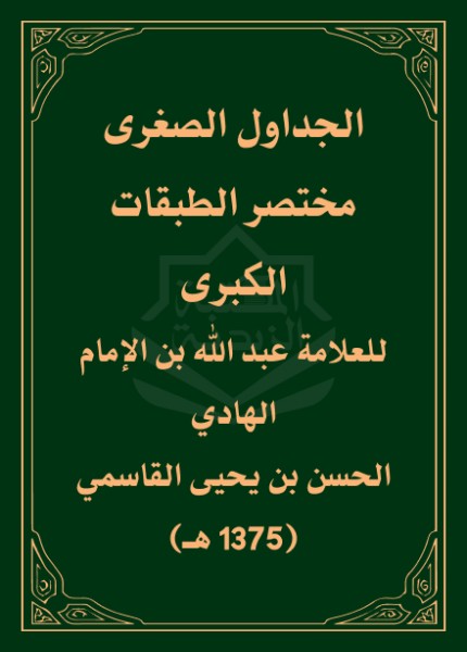 الجداول الصغرى مختصر الطبقات الكبرى