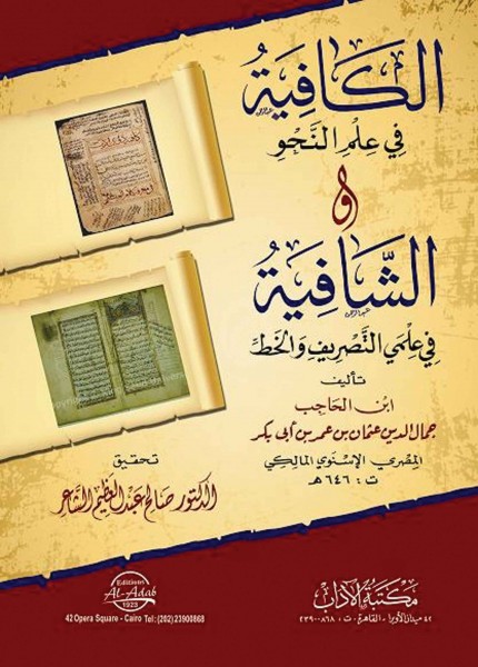 متن الكافية والشافية