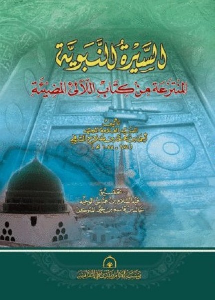السيرة النبوية المنتزعة من كتاب اللآلئ المضيئة