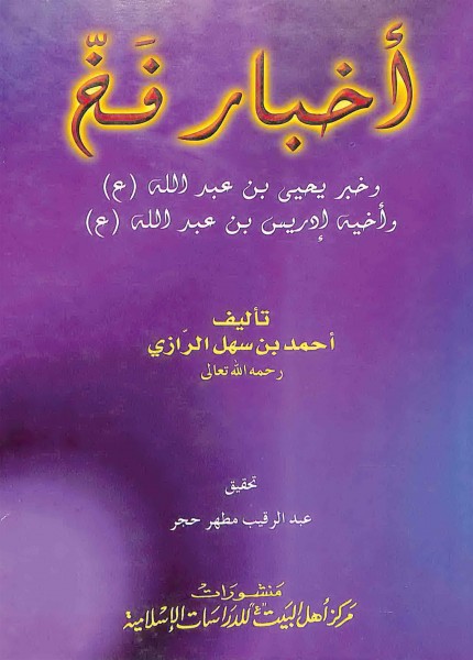 أخبار فخ وخبر يحيى بن عبدالله (ع) وأخيه إدريس بن عبدالله (ع)