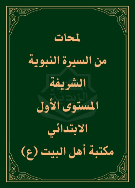 لمحات من السيرة النبوية الشريفة المستوى الأول الابتدائي
