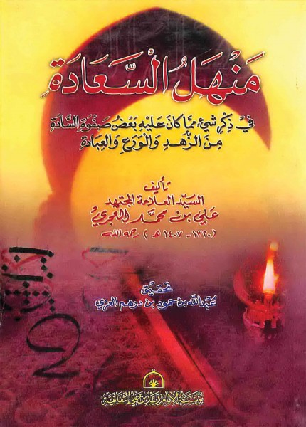 منهل السعادة
