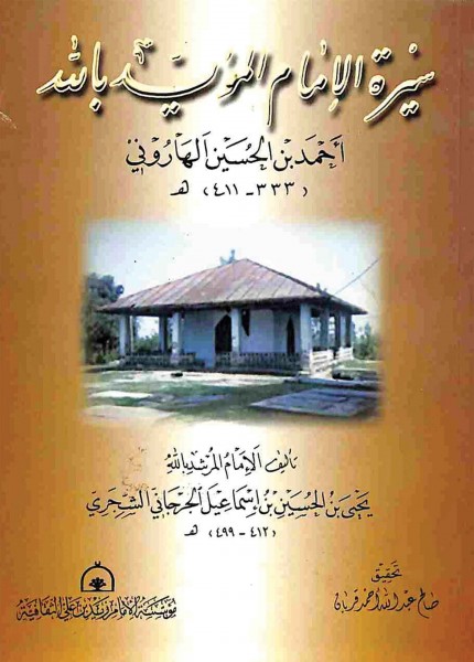 سيرة المؤيد بالله أحمد بن الحسين الهاروني