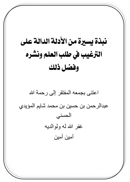 الترغيب في طلب العلم ونشره وفضل ذلك