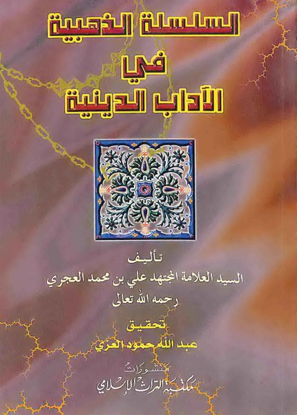 السلسلة الذهبية في الآداب الدينية