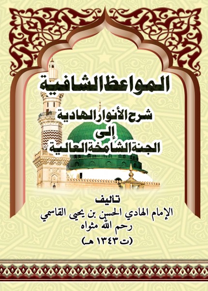 المواعظ الشافية شرح الأنوار الهادية