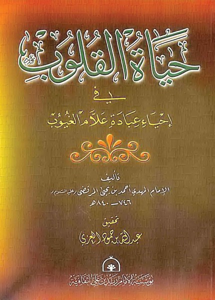 حياة القلوب في إحياء عبادة علام الغيوب