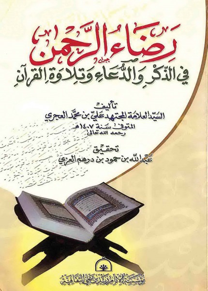 رضاء الرحمن في الذكر والدعاء وتلاوة القرآن