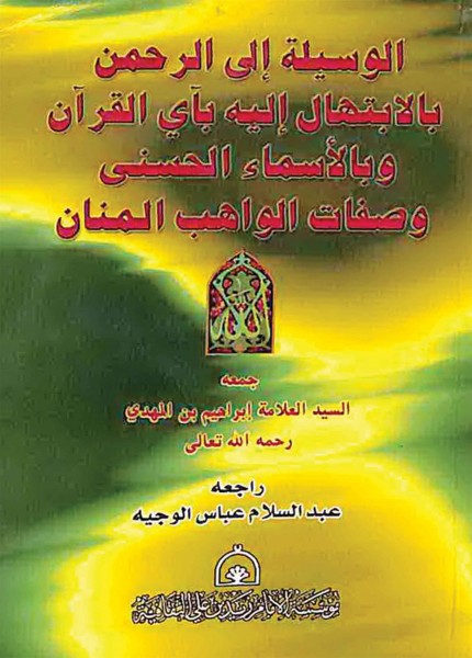 الوسيلة إلى الرحمن بالإبتهال إليه بآي القرآن