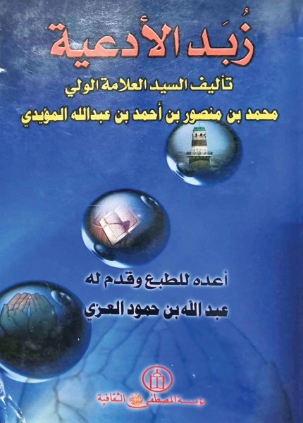 زبد الأدعية